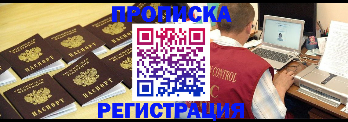 купить прописку в Бежецке